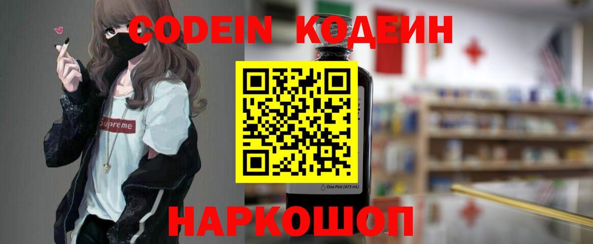 Codein напиток Lean (лин)  Вход с VPN  Выкса 